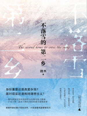cover image of 不落雪的第二乡